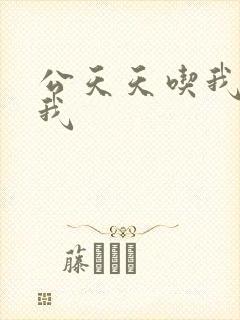 公天天吃我奶躁我