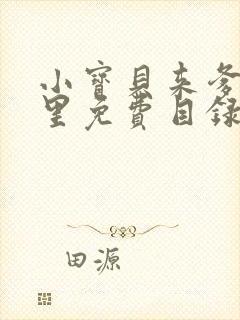 小宝贝来爹地怀里免费目录