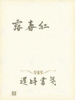 露春红