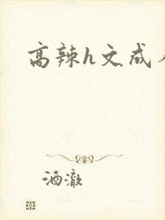 高辣h文成人h