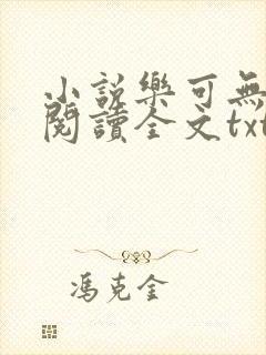 小说乐可无弹窗阅读全文txt金银花