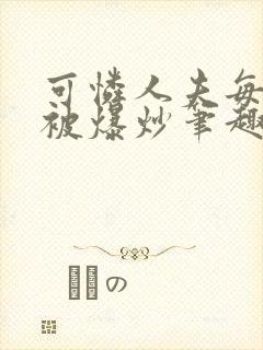 可怜人夫每天都被爆炒笔趣阁