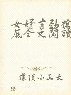 女婿有劲枪枪到底全文阅读