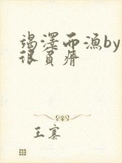 竭泽而渔by夜很贫瘠