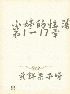 小婷的性荡生活第1一17章