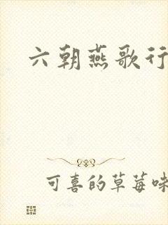 六朝燕歌行