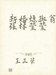 新婚熄与翁公老张林莹莹