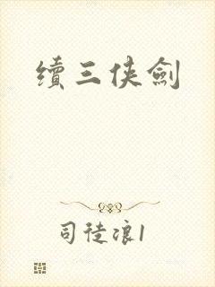 续三侠剑