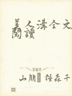 美人沟全文免费阅读