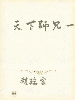 天下师兄一般黑