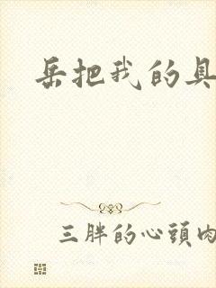 岳把我的具含进