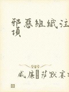 邪恶组织注意事项