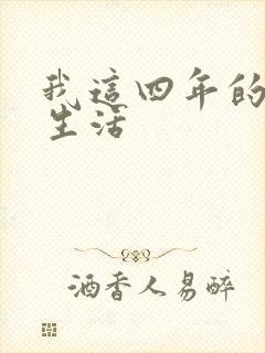 我这四年的奴隶生活