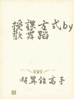 授课方式by清欢舞蹈
