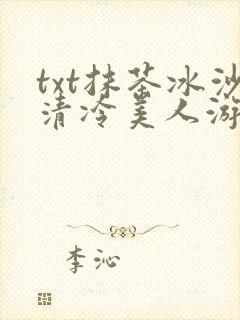 txt抹茶冰沙清冷美人游戏阅读