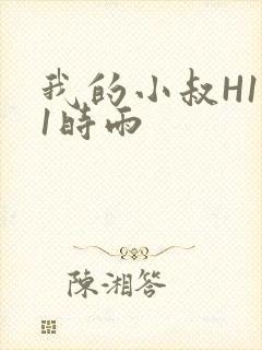 我的小叔H1V1时雨