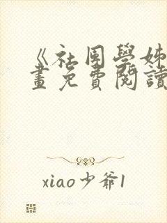 《社团学姊》漫画免费阅读下拉式