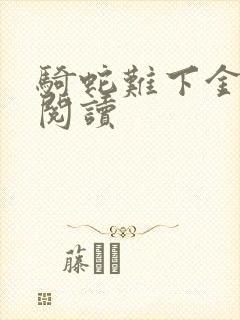 骑蛇难下金银花阅读