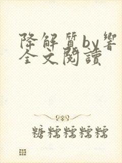 降解质by响耳全文阅读