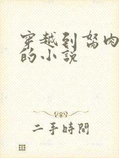 穿越到胬肉系统的小说