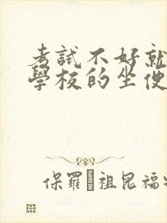 考试不好就要当学校的坐便器