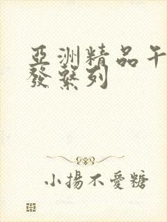 亚洲精品午睡沙发系列