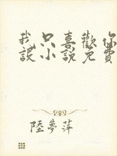 我只喜欢你的人设小说免费阅读