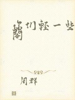 你们轻一些笔趣阁