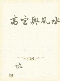 高官与风水
