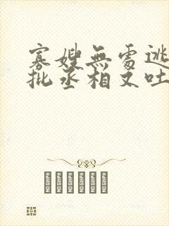 寡嫂无处逃,疯批丞相又吐血了