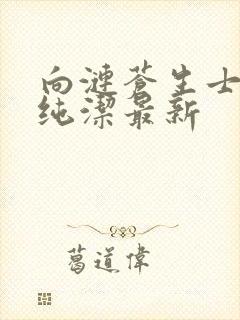 向涟苍生士献上纯洁最新