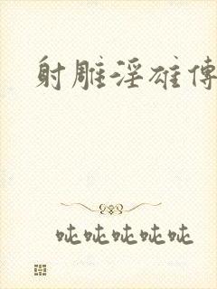 射雕淫雄传