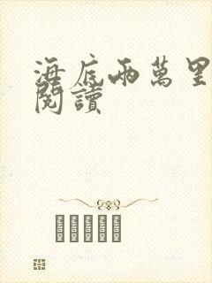 海底两万里在线阅读