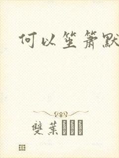 何以笙箫默小说