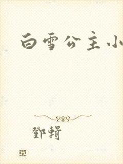 白雪公主小说