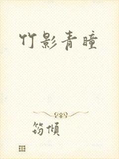 竹影青瞳