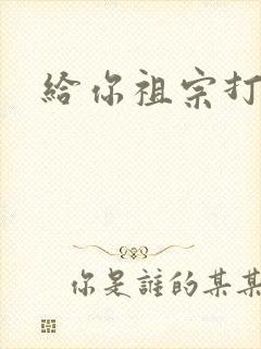 给你祖宗打电话