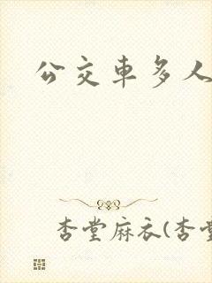 公交车多人运动