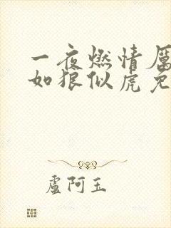一夜燃情厉先生如狼似虎免费阅读