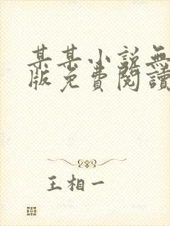 某某小说无删减版免费阅读