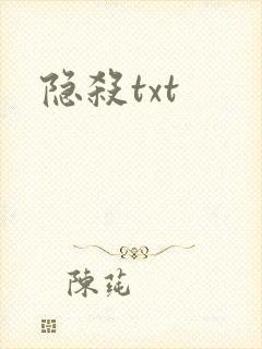 隐杀txt