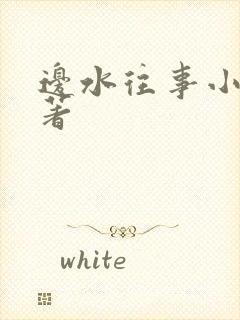 边水往事小说原著