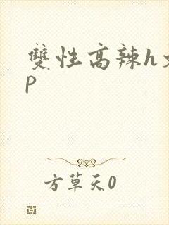 双性高辣h文np