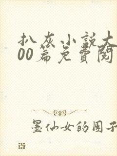 扒灰小说大全100篇免费阅读