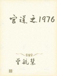 官道之1976