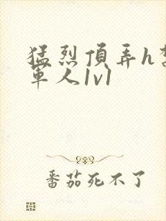 猛烈顶弄h禁欲军人1v1