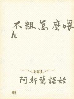 不粗怎么喂饱你h