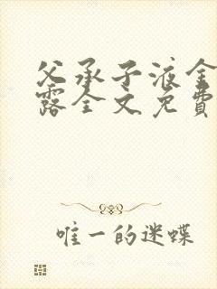 父承子液金银花露全文免费阅读笔趣阁