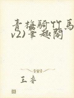 青梅骑竹马(1v2)笔趣阁