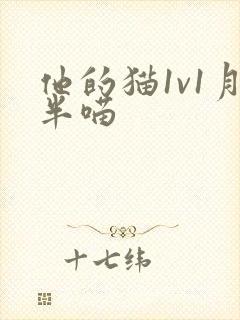 他的猫1v1月半喵